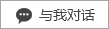 與我對(duì)話